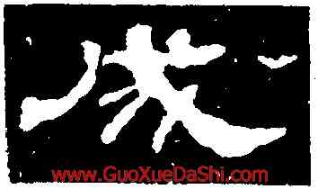 成,韓仁銘,書法字典
